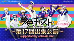 『夢色キャスト』8月21日に公式生放送を実施、最新イベント情報など見所満載でお届け！