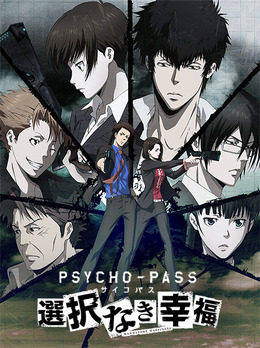 『PSYCHO-PASS サイコパス 選択なき幸福』Android版が8月18日より配信開始、半額以下で購入できる記念セールも実施