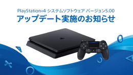 PS4大型アップデート「バージョン5.00