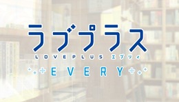 【読者アンケート】『ラブプラス』、あなたのカノジョはだれですか？