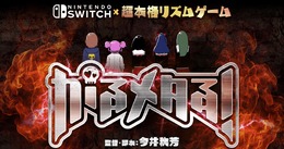 DMM GAMES初のスイッチソフト『がるメタる！』は“メタルドラム×ジュヴナイル”!?『東京魔人學園』の今井秋芳がシナリオを担当