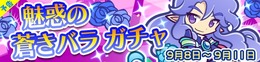 『ぷよぷよ!!クエスト』あおいインキュバスが再登場“魅惑の蒼きバラガチャ”が開催―お得な魔導石セールもスタート