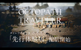 スイッチ『project OCTOPATH TRAVELER』先行体験版の配信決定！9月14日ダイレクト終了後に