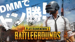 「TGS 2017」DMM GAMESブースにて『PUBG』出展＆特別ステージ実施―「e-Sports X」にて50人同時対戦イベントも！