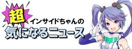 【インサイドちゃんの超！気になるニュース】あなたがポケモンでグッズ化して欲しいものは？