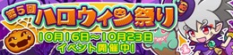 『ぷよぷよ!!クエスト』第5回ハロウィン祭りが開催―限定キャラ「おかしなビャッコ」をゲットせよ！