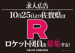 佐賀県庁公式サイトに「ロケット団」の求人案内が出現―詳細は10月25日の生中継にて明らかに