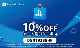 PS Storeで使える10％オフクーポンが配布中―「ニコデ、ハンガク」セールと併用可能！