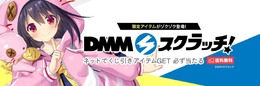 オンラインくじ事業にDMMが新規参入─アニメやゲームを中心にラインナップ