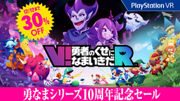 『V!勇者のくせになまいきだR』10周年セールの内容が30%OFFに変更―10円引きセールには