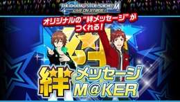 『アイドルマスター SideM』担当アイドルに想いを伝えられる「絆メッセージ M@KER」がスタート！