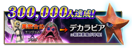 『D×2 真・女神転生リベレーション』事前登録数30万人突破、キャンペーン報酬が“デカラビア”に昇格！