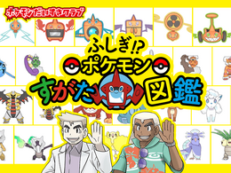 「ふしぎ!?ポケモンすがた図鑑」＆ロトムのオリジナルストーリー映像が公開！