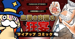 「中間管理録トネガワ」の利根川が『CARAVAN STORIES』をプレゼン!? 意外すぎるタイアップが幕開け