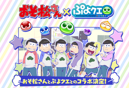 『ぷよクエ』×「おそ松さん」コラボ開催、「りんご松」「インキュ松」といったユニークなキャラも！