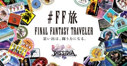 FFシリーズでの「旅」の思い出とトラベルステッカーをシェアできるサイトがオープン