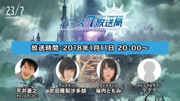 『23/7 トゥエンティ スリー セブン』公式生番組が1月11日20時より配信！