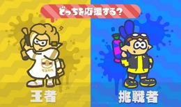 『スプラトゥーン2』次回のフェスは「王者 vs 挑戦者」！ 少年心をくすぐるお題で2月3日・4日に激突