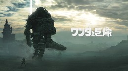 PS4『ワンダと巨像』WEBCM＆ゲーム紹介―「最後の一撃は、せつない」が再び