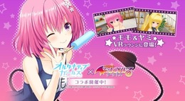 『オルタナティブガールズ』×『To Loveる -とらぶる- ダークネス』のコラボ企画が開催！