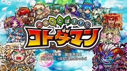 『共闘ことばRPG コトダマン』 遊び方がよく分かる！ゲーム紹介動画を公開