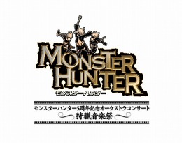 「モンスターハンター5周年記念オーケストラコンサート〜狩猟音楽祭〜」のチケット一般発売がついにスタート！