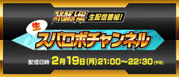 「生スパロボチャンネル」2月19日配信決定―赤羽根健治さんなど豪華ゲストが出演！