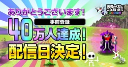 『勇者のくせにこなまいきだDASH!』2月14日配信決定、事前登録者数は40万人を突破！