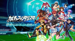 ガンホー新作『カルチョファンタジスタ』がサービス開始―監督となって最強サッカーチームを目指せ！