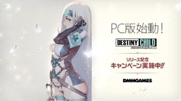 遂にPC版始動！『デスティニーチャイルド For DMM』のサービスが開始