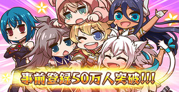 『ドールズオーダー』事前登録者数50万人突破！App Storeからの予約注文もスタート