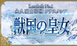 『FGO』4月4日より第2部 第1章「Lostbelt No.1 永久凍土帝国 アナスタシア 獣国の皇女」開幕！