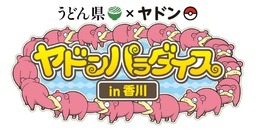 うどん県とポケモンの「ヤドン」がコラボ！「ヤドンパラダイス in 香川」開催決定