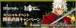 『FGO』×「Fate/Apocrypha」スペシャルイベント開幕直前キャンペーンを実施！ピックアップ召喚も