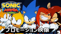 『ソニックマニア・プラス』プロモーション映像及び、新作アニメーション『ソニックマニア アドベンチャーズ』の第1話が同時公開！