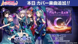 『バンドリ！』カバー楽曲「六兆年と一夜物語」が追加―難易度は初のレベル29！