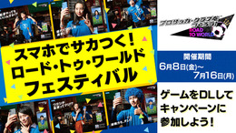 『サカつく RTW』テレビCM「監督交代」篇、放送開始－レジェンド選手や豪華アイテムが手に入るキャンペーンもスタート