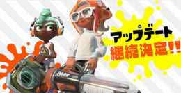 『スプラトゥーン2』2018年12月までアップデート延長が決定！まだ見ぬブキやステージは随時発表