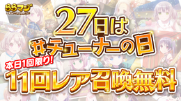 『ららマジ』「#チューナーの日」を6月27日に開催－「11回レア召喚」が1回無料！