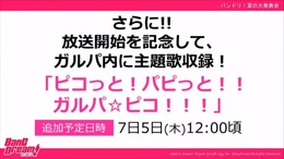 『バンドリ！』新アニメ主題歌「ピコっと！パピっと！！ガルパ☆ピコ！！！」の収録が決定！オープニング映像も先行公開