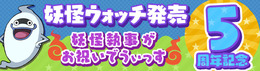 『妖怪ウォッチ ワールド』シリーズ5周年を記念した「～妖怪執事がお祝いでうぃっす～」が開催！