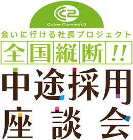 「全国縦断!! 松山洋の中途採用座談会」開催決定―あらゆる疑問にCC2社長が飲み会で答える！