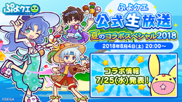 『ぷよクエ』8月4日に公式生放送“夏のコラボスペシャル 2018”配信決定！7月25日には新情報も