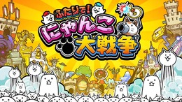 スイッチ『ふたりで！にゃんこ大戦争』今冬発売決定－スマホや3DSで人気のにゃんこゲーが2人協力対応に