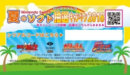 「バンダイナムコ 夏のNintendo Switchソフト 抽選キャンペーン」が開催―豪華賞品を合計84名にプレゼント！