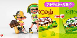 『スプラトゥーン2 』あの戦いが再び…！「きのこの山 vs たけのこの里」フェス開催決定