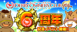 『ダービーオーナーズクラブ‐ネクストハロン‐』“ありがとう6周年! 6つの大祭キャンペーン”を8月9日から開催