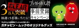 『プレカトゥスの天秤』事前登録者が3万人を突破！ガチャピンとムック のオリジナルグッズが当たるキャンペーン開催