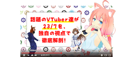 『23/7 トゥエンティスリーセブン』VTuber「猫宮ひなた」「ばあちゃる」「YUA/藤崎由愛」が独自の視点でゲームの魅力をアピール！