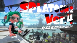 『スプラトゥーン2』“Ver.4”の詳細が公開―新ブキ「ベッチューコレクション」や激レアバトル「100倍マッチ」などが実装